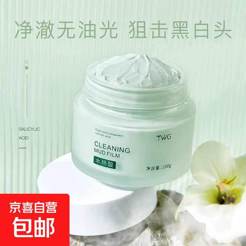 TWG水杨酸清洁泥膜深层毛孔去黑头闭口粉刺敏感肌专用官方正品 TWG水杨酸清透清洁泥膜1瓶 500g