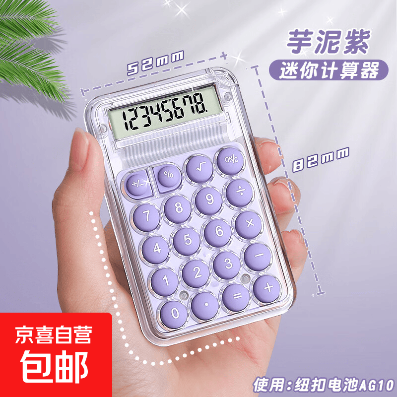 迷你计算器小型随身计算机高颜值透明小学生专用计算机器儿童款小号可爱便携式小巧数学无声网红款mini 芋泥紫