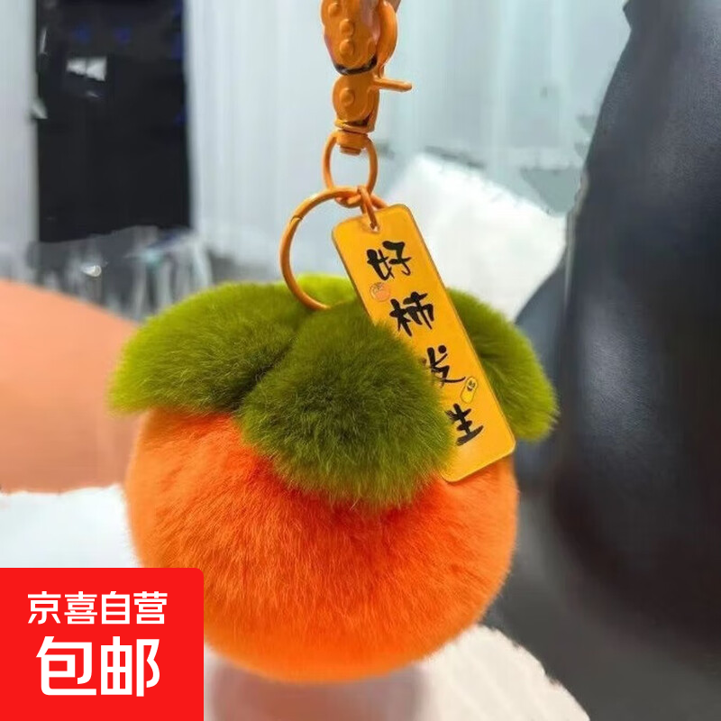 毛绒球好事发生钥匙扣挂件仿獭兔毛好柿发生书包包挂饰柿子挂件女 小柿子钥匙扣-好事发生
