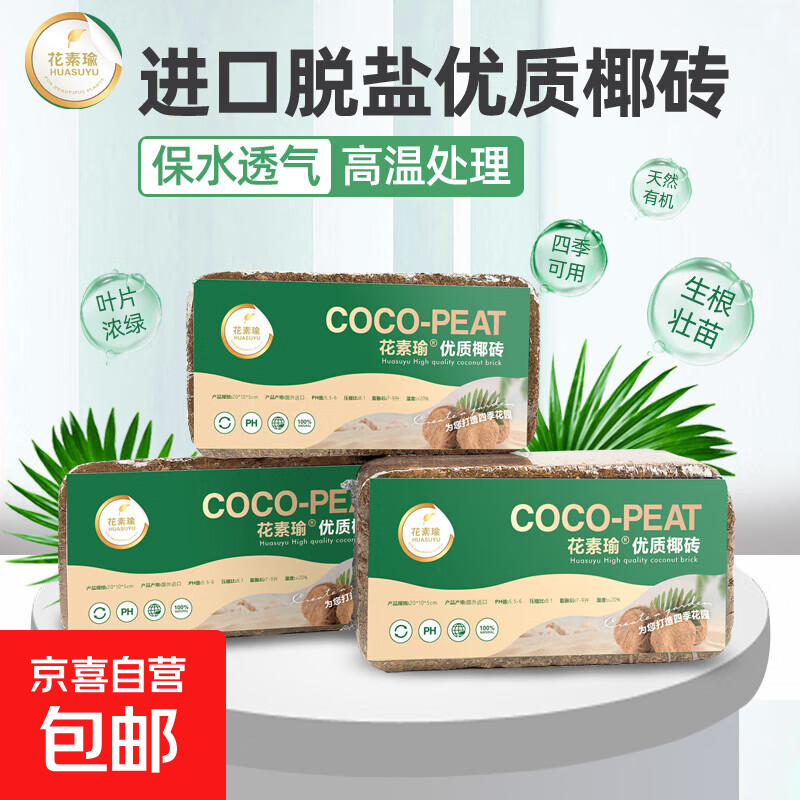 花素瑜 进口椰砖大块营养土脱盐花土压缩椰糠椰土养花种菜通用型 进口脱盐椰砖1块