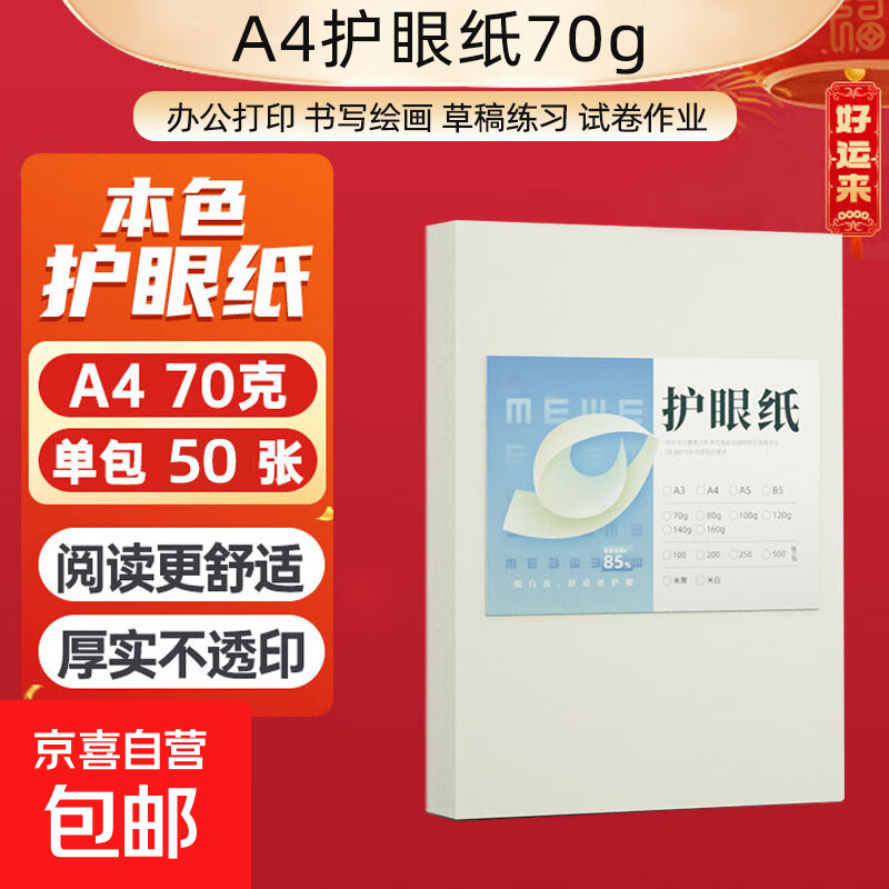 【万人抢购】A4纸打印纸护眼复印纸70ga4学生草稿纸凭证纸白纸考研学生用画画纸办公用品 70g单包50张（活动专享）