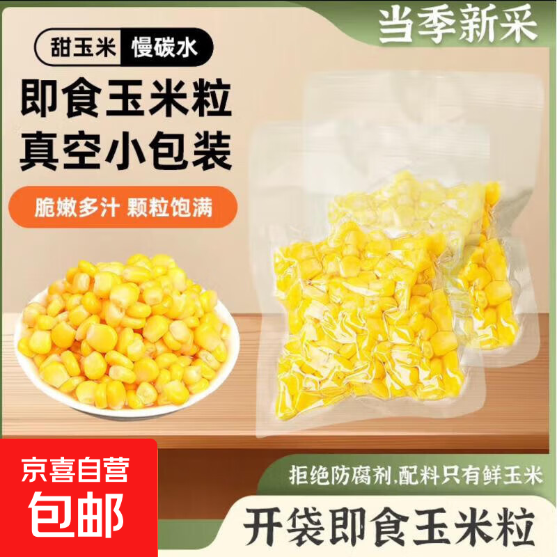甜玉米粒开袋即食免煮减低脂水果玉米粗粮早餐健身代餐真空零食 玉米粒30g*10包