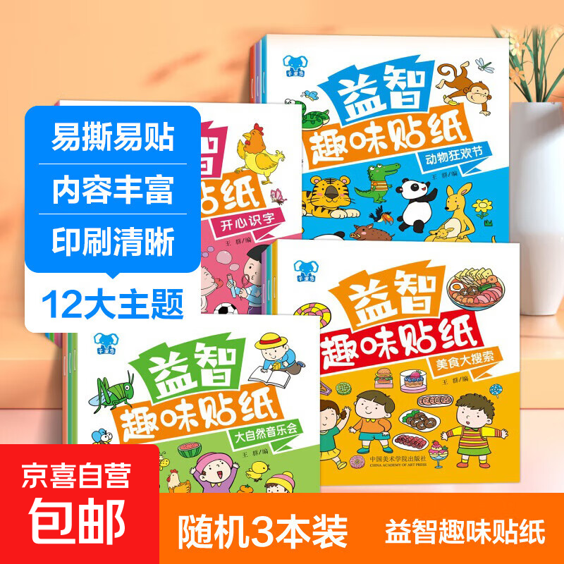 益智趣味贴纸书 2-6岁专注力训练贴纸书幼儿启蒙早教逻辑思维训练童书 【进阶装】随机3本
