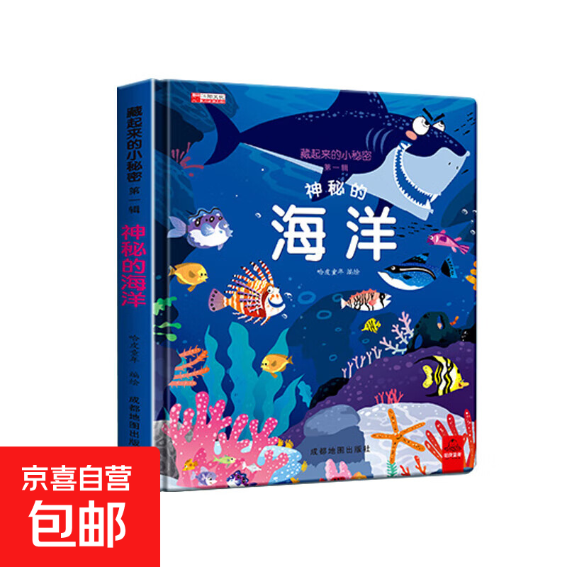 全套12册藏起来的小秘密第一辑第二季翻翻书绘本0-3岁儿童宝宝书3到6岁3D立体情景体验启蒙益智早教书 第1辑:神秘的海洋