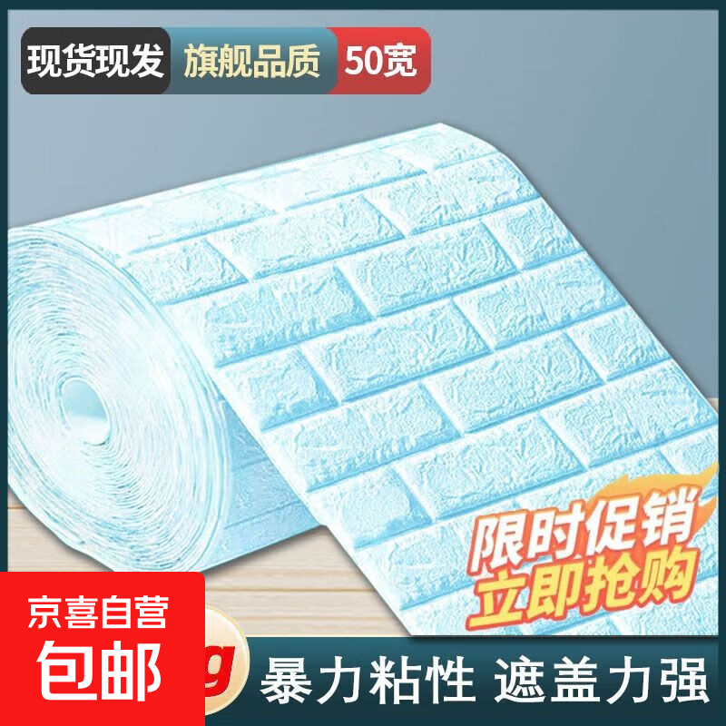 墙纸自粘墙面遮丑防水防潮立体墙壁贴纸防撞墙贴客厅宿舍卧室翻新 冰蓝 宽50CM*长50CM*厚2MM（15片）
