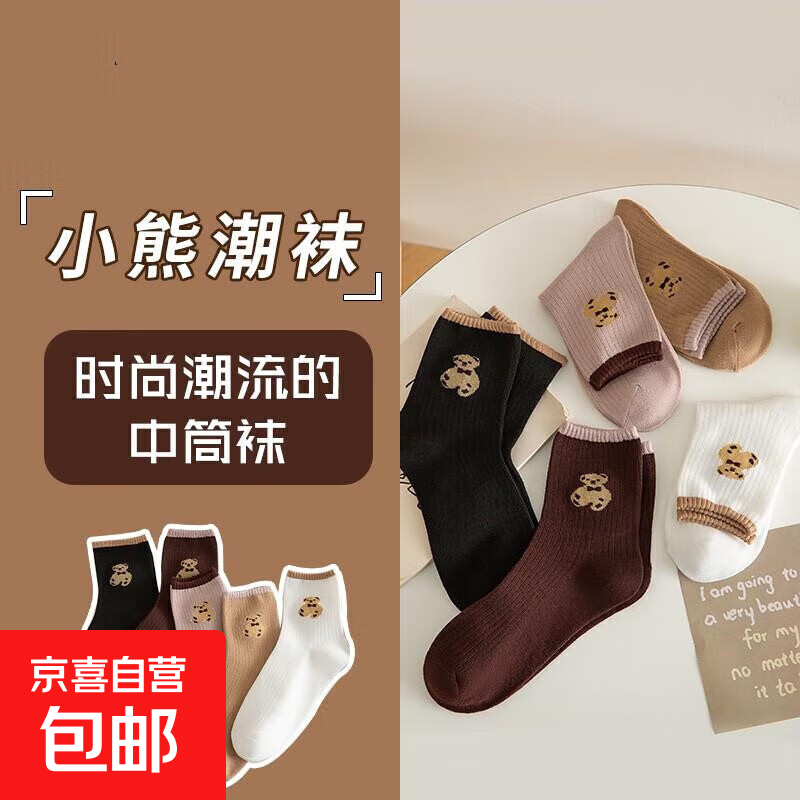 【0.1元疯抢】网红小熊潮袜拼团！秋冬女士中筒袜仅需0.1元