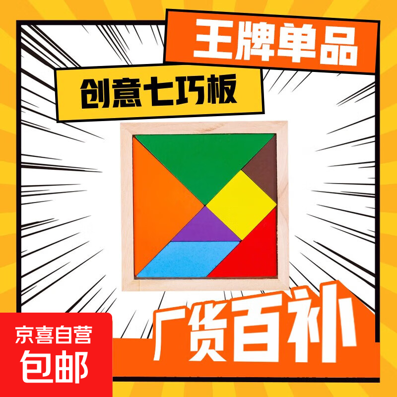 积木儿童七巧板益智力拼图玩具立体积木巧板拼装小学生一年级木制 木质七巧板【1套】