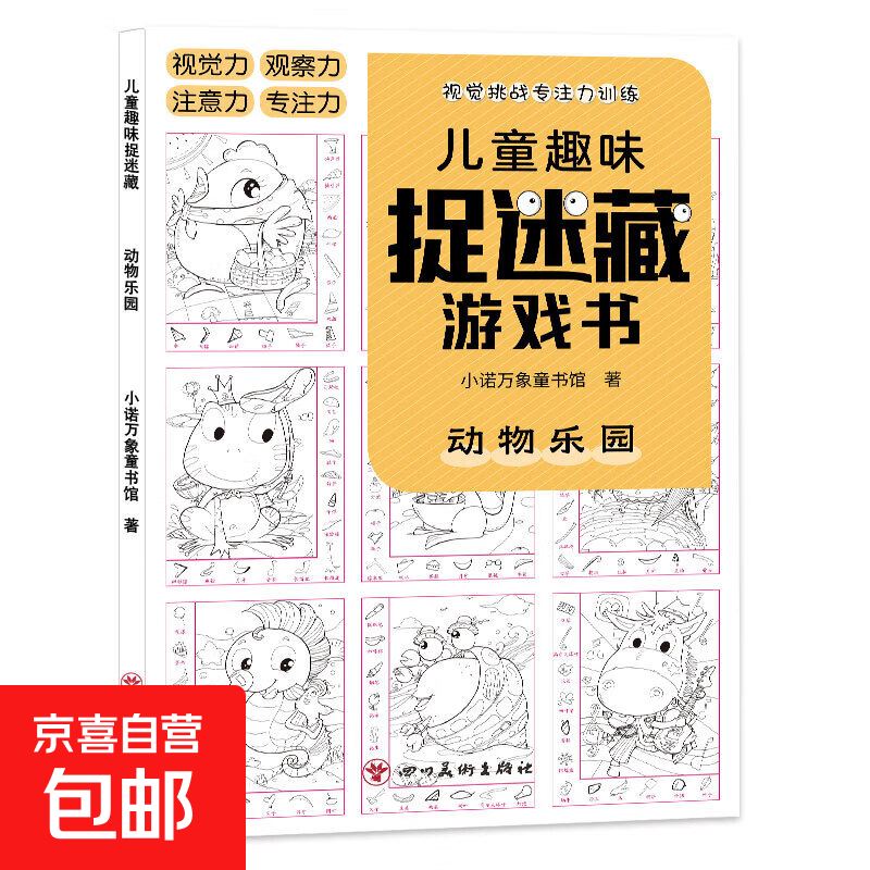 【正版包邮】儿童趣味迷宫图画捉迷藏大本思维游戏连线画数独图画书幼儿园高难度隐藏的书本儿童3-5-6-8岁找不同专注力训练益智游戏书籍幼儿视觉大挑战 【趣味捉迷藏】动物乐园185*260mm*32页