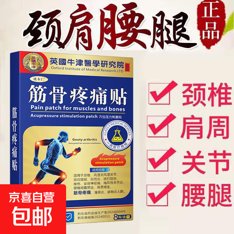 姚本仁筋骨疼痛贴腰肌劳损关节痛风湿膏贴肩周痛损伤腰椎颈椎舒缓 1盒8贴【体验】
