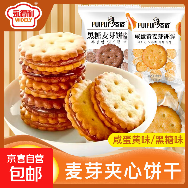 【热销】永得利咸蛋黄麦芽饼干夹心饼黑糖味独立包装办公室零食 麦芽饼干 2袋（32包）混合口味