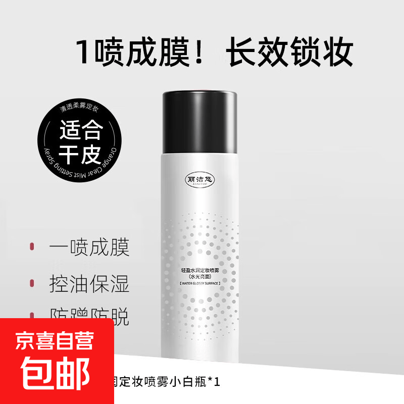 定妆喷雾定妆控油防水防汗不脱妆保湿补妆化妆护肤底妆专用 水光亮面【干皮适用】1瓶装