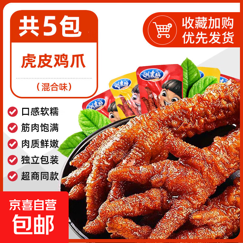 虎皮鸡爪卤味凤爪熟食吃货开袋即食肉类鸡脚解馋休闲夜宵小零食品 【混合味】虎皮鸡爪18g*5袋