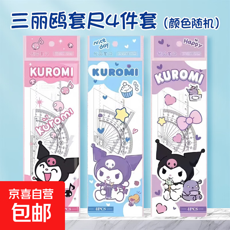 硬尺套装库洛米卡皮巴拉尺三角尺小学生专用一年级直尺三角尺量角器高颜值套尺初中生高中 库洛米四件套20cm【2套装】