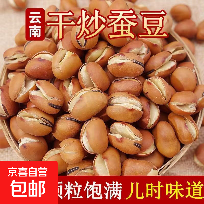 云南干炒蚕豆原味小胡豆炒蚕豆蚕豆香酥休闲零食炒蚕豆 云南珍珠蚕豆 2包*250g