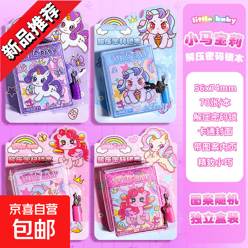 哪吒魔童闹海流沙分享本带锁小本子密码锁迷你手账本豆豆本小礼品 【小马宝莉】3本/带锁