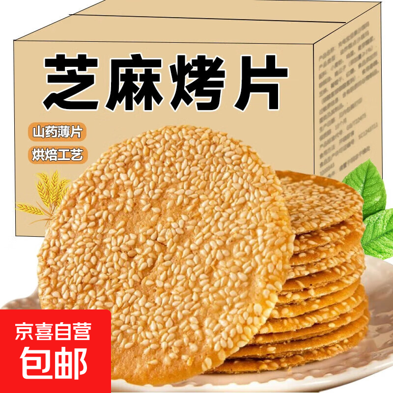 铁棍山药芝麻薄脆饼干仅14.31元超值抢购