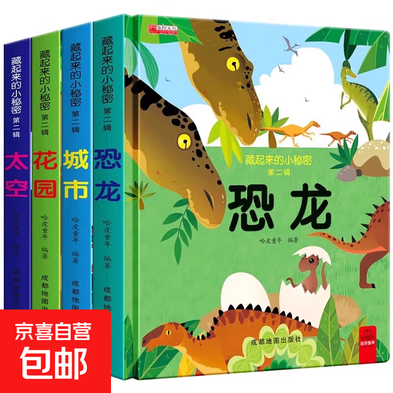 藏起来的小秘密儿童3d立体书翻翻书 2-6-12岁小学生趣味百科全书立体书绘本故事书我们的中国立体书环游世界童书 幼儿启蒙读物 6岁以上幼儿园阅读翻翻书 【第2辑全4册】太空+城市+恐龙+花园 正版