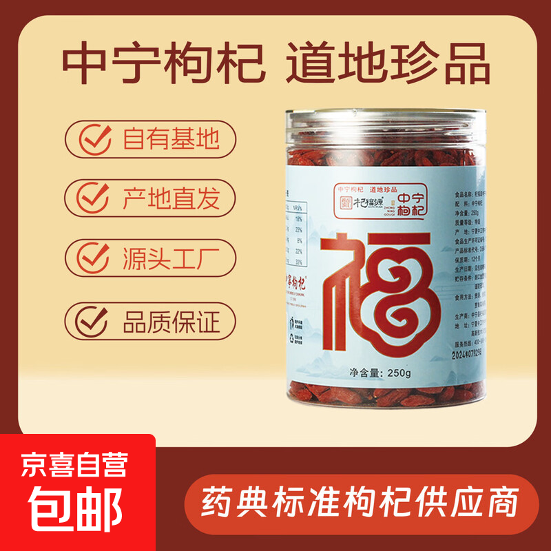 红枸杞子宁夏新货无熏硫中宁头茬枸杞干果礼盒正宗大颗粒泡茶养生 【中宁地标】特级枸杞 中果 250g*1瓶