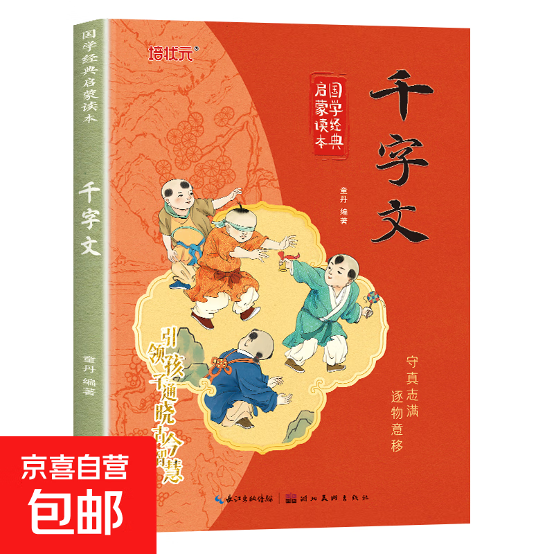 国学诵中华传统文化经典读物大字注音版一二三四年级小学生课外阅读书籍弟子规三字经千字文增广贤文笠翁对韵声律启蒙吟诵读本启蒙读物 【单本】千字文