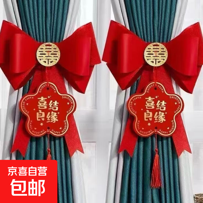 结婚窗帘装饰蝴蝶结绑带婚房布置套装卧室房间客厅拉花喜字挂饰 喜结良缘27X32厘米（2个装）
