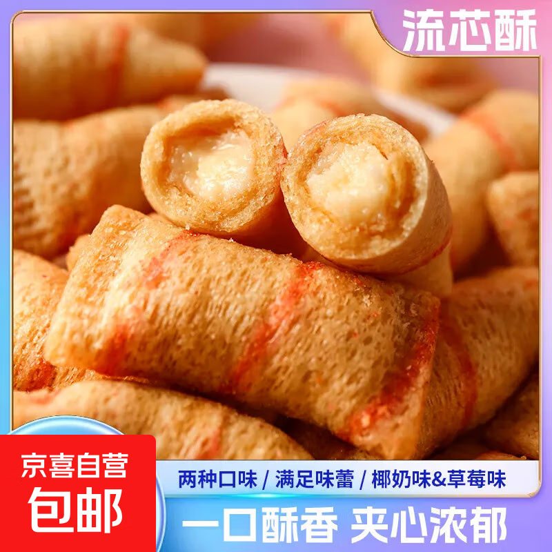 网红奶油蛋酥卷100包夹心注心鸡蛋卷办公室宿舍追剧解馋零食小吃 流心酥蛋卷【30包整箱】 三味混合装（草莓+椰奶+可可）