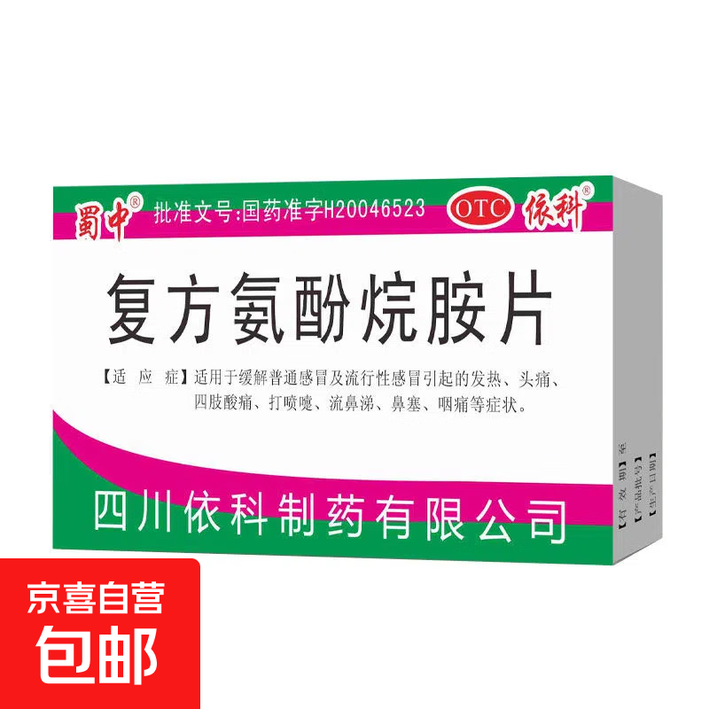 [蜀中] 复方氨酚烷胺片 10片/盒 感冒药流感发热头痛 流鼻涕鼻塞咽痛打喷嚏 1盒