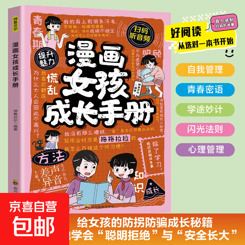 小学生课外书籍漫画孩子自我安全很重要女孩版 男孩版 漫画防拐防骗男孩版 女孩版 漫画做内心强大的孩子 帮助男孩女孩远离危险和伤害 提高安全意识自我保护能力 漫画女孩成长手册
