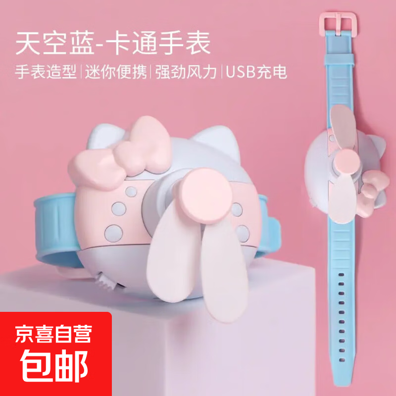 运动户外旅行装KT猫迷你手表风扇卡通学生儿童usb充电式随身便捷 天蓝色-卡通手表 普通款