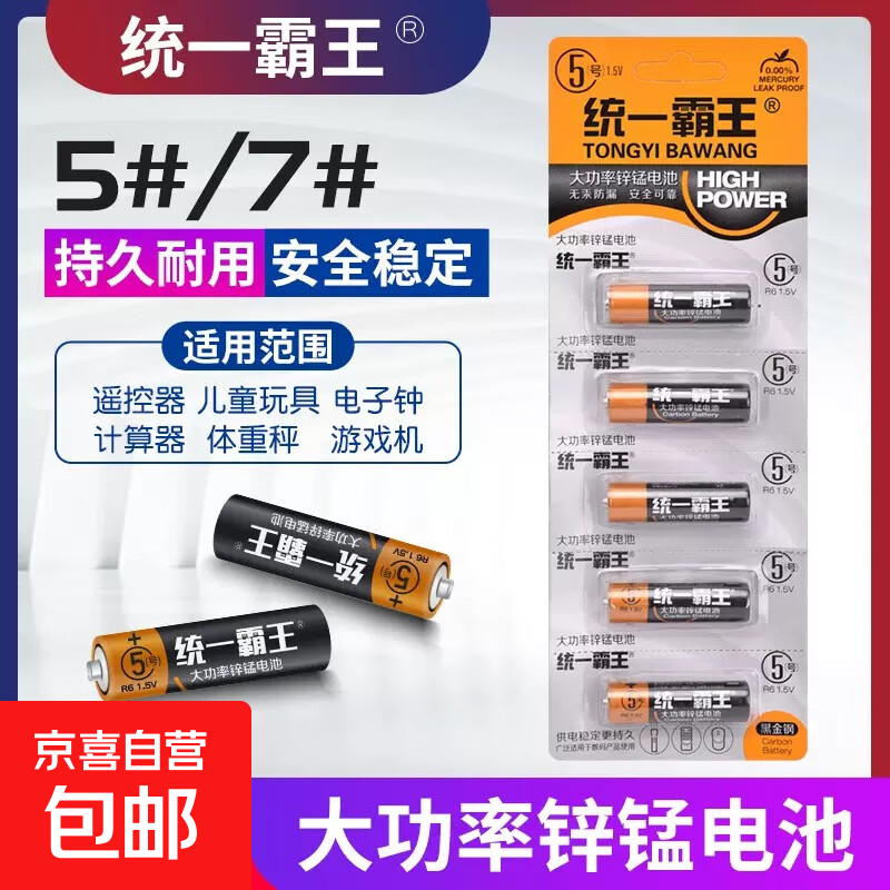 【强力续航电池】统一霸王电池适用玩具/摇控器/体脂秤/无线鼠标 统一霸王/碳性【5号电池】4粒装
