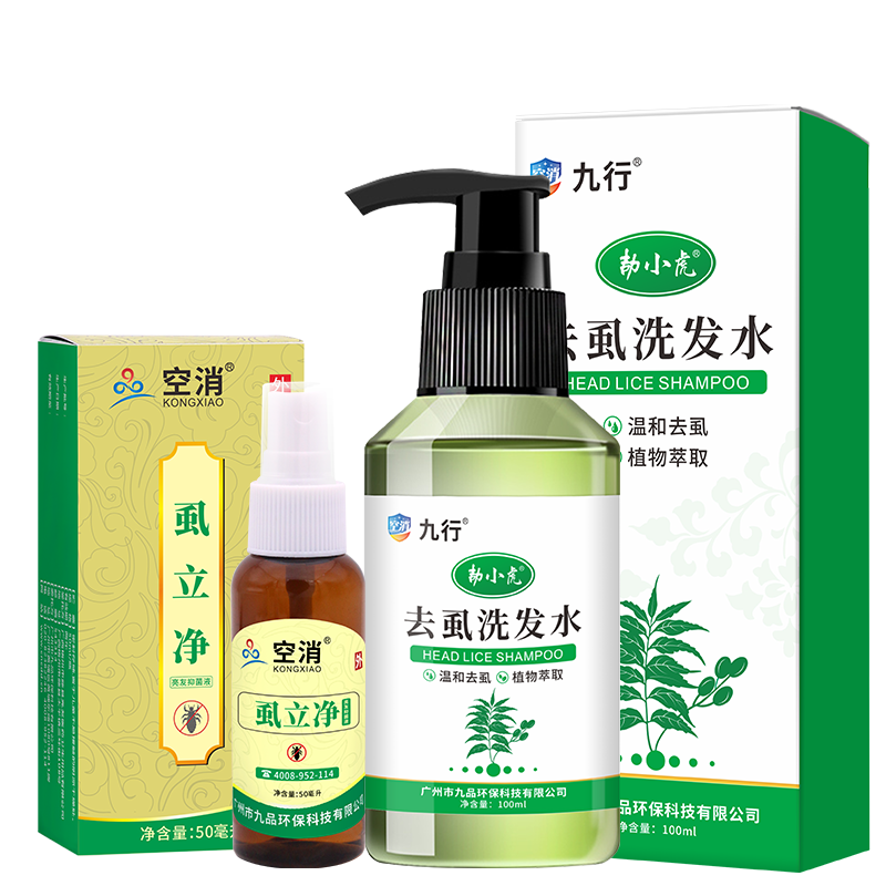 空消(KONGXIAO)虱子藥兒童頭虱洗發(fā)水發(fā)虱子去除虱卵頭上長虱子的藥虱噴霧劑 去虱洗發(fā)水+噴劑【效果更佳】