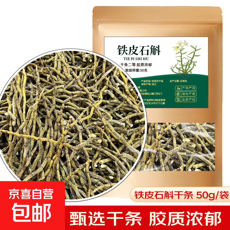 铁皮石斛干条二等  铁皮枫斗石斛鲜条烘干泡茶泡水煲汤料 铁皮石斛干条（二等） 50g