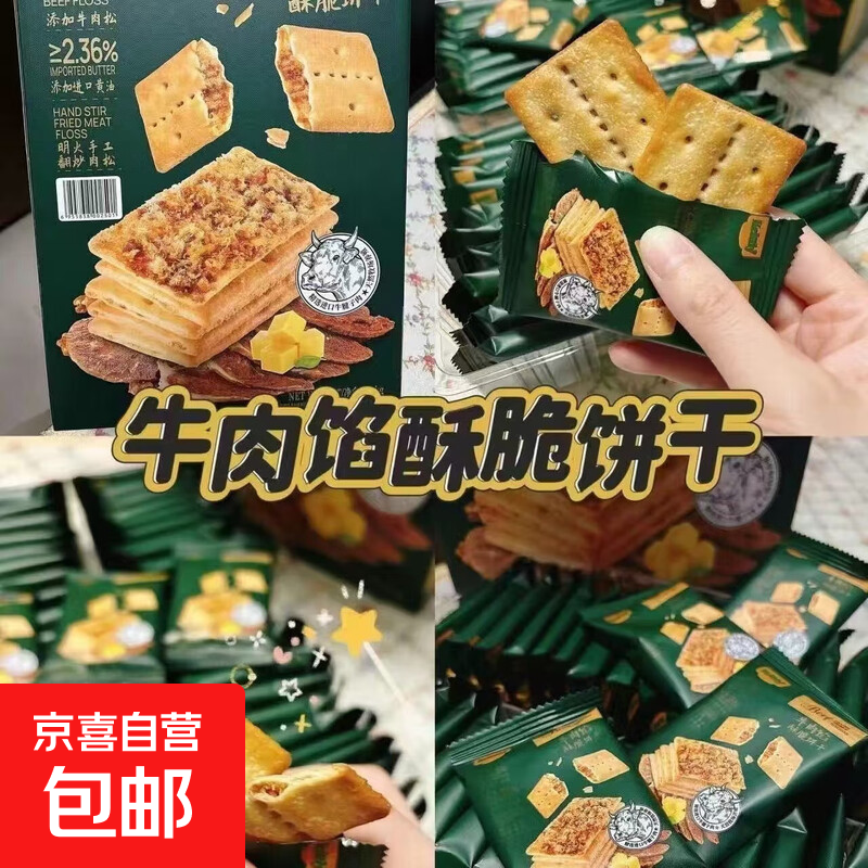 超市同款牛肉酱双层酥脆牛肉松夹心饼干薄脆独立包装休闲零食 230g/盒*1