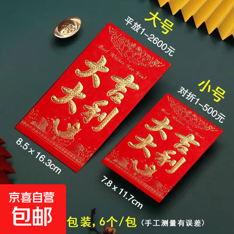 新年红包蛇年春节新年快乐压岁包大吉大利万事如意恭喜发财通用袋 大吉大利 6个装（大号）百元可平放