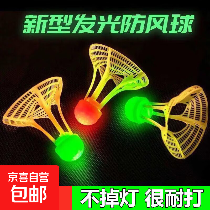 【全网热销】夜光羽毛球塑料防风耐打高弹力户外训练发光 【新型高弹夜光】防风球 夜光款1个装