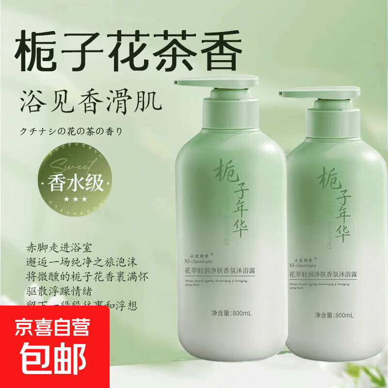 【800ml大容量】栀子花香花萃净肤香氛沐浴露持久留香清新保湿 栀子花香沐浴露800ml*2瓶