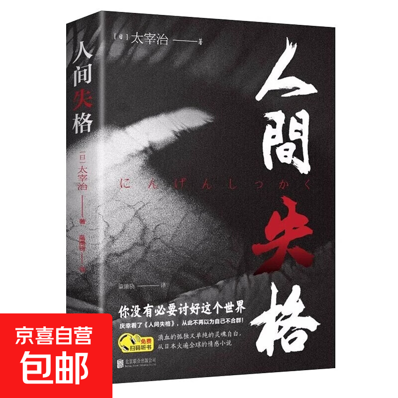 人间失格局外人月亮与六便士我是猫罗生门世界名著小说  小说榜畅销书日文当代经典小说外国名著成人书籍排行榜 高中课外阅读书籍 适合初中生小学生看的课外书 【单本】人间失格
