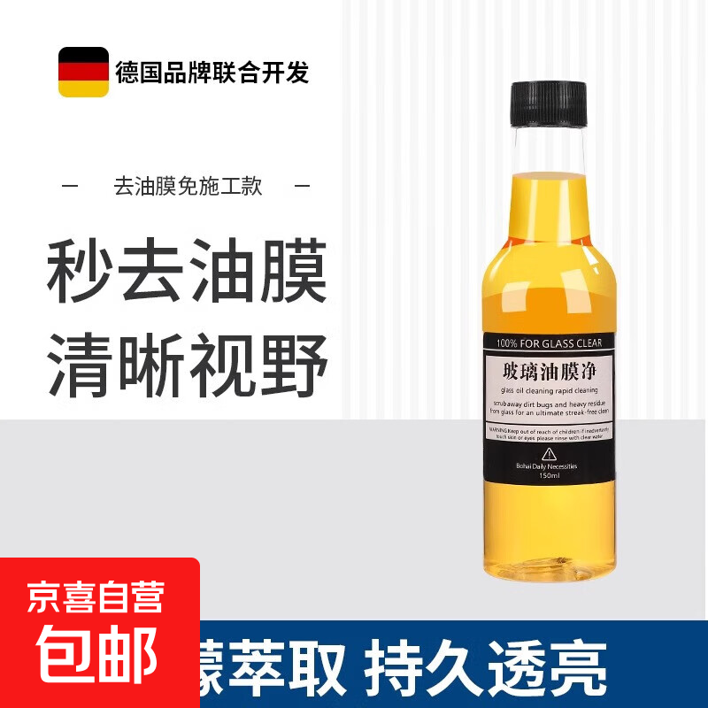 汽车油膜清洁剂去除剂前挡风玻璃强力去油污泡沫去油膜清洗剂 1瓶装 150ml 【二代配方】