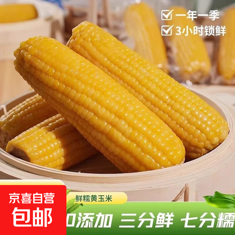 当季新货头茬东北黄甜糯玉米棒真空包装低脂黄糯大棒甜东北黏苞米 黄糯玉米【120-160克】4根