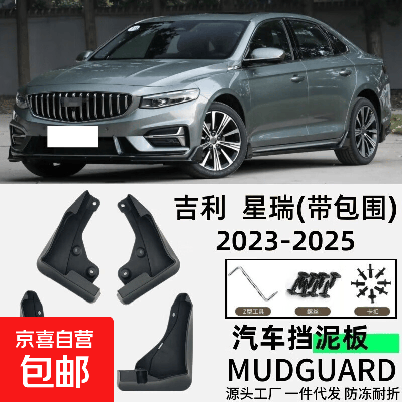 适用于吉利星瑞挡泥板专用汽车挡泥配件挡泥皮软胶专用配件大全 23