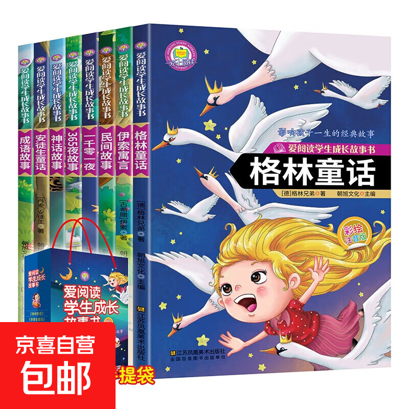 全套8册安徒生格林童话注音版一千零一夜全集伊索寓言小学生课外阅读儿童睡前故事书籍一二年级物3-6年级课外书老师推荐 成语故事