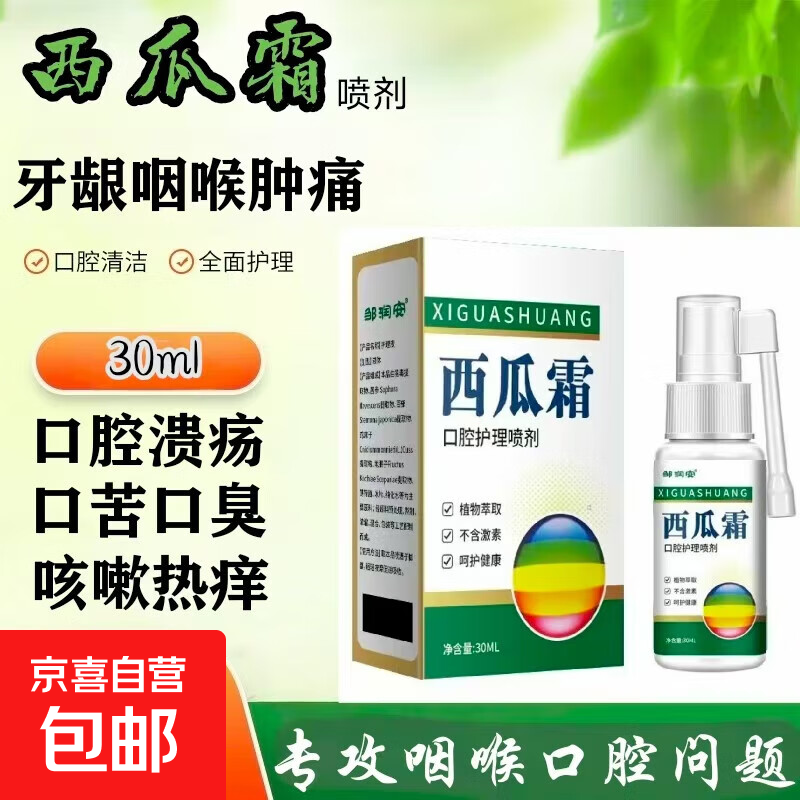西瓜霜老牌口腔溃疡喷剂舌头起泡牙龈肿痛清火舌口炎口气喷雾咽喉 3盒