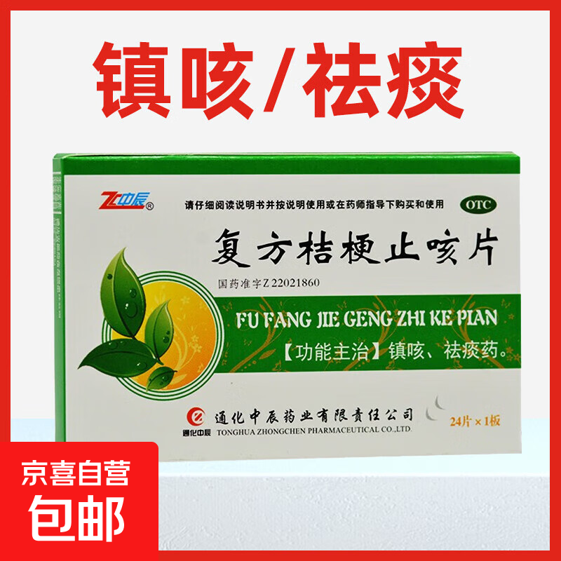 [中辰（ZC）]复方桔梗止咳片 0.25g*24片 1盒装 镇咳、祛痰。本品用于咳嗽痰多，寒热症状不明显者。