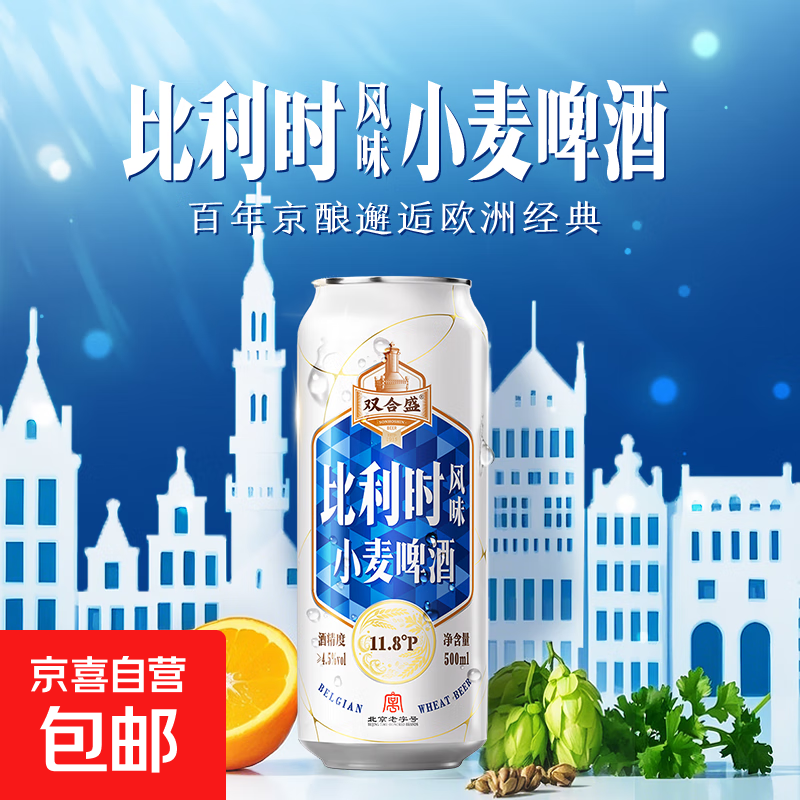 双合盛精酿啤酒比利时风味小麦啤酒百年老字号 500mL 12罐 整箱装