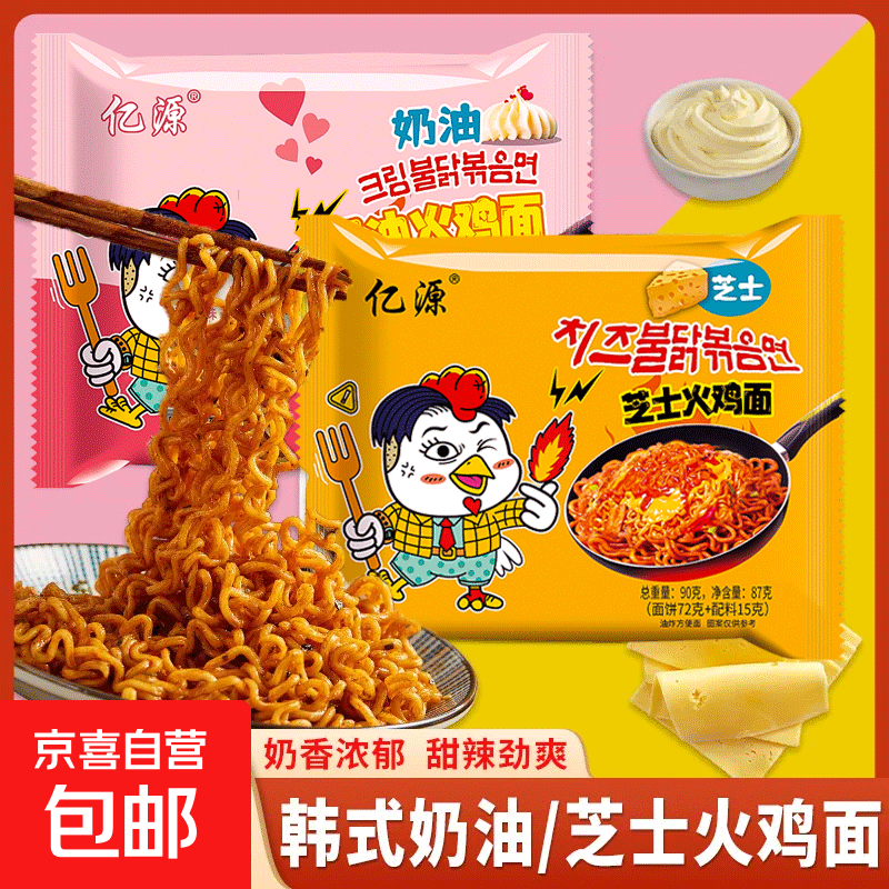 亿源奶油火鸡面爆辣韩国风味干拌面方便面90g 奶油火鸡面+芝士火鸡面10包