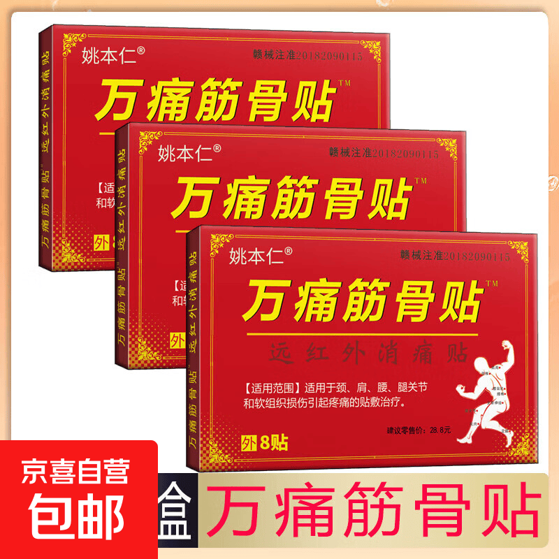 万痛筋骨贴腰腿疼痛贴膏肩周炎膝盖贴通筋骨关节膏药贴颈椎贴 24贴/3盒【效果装】