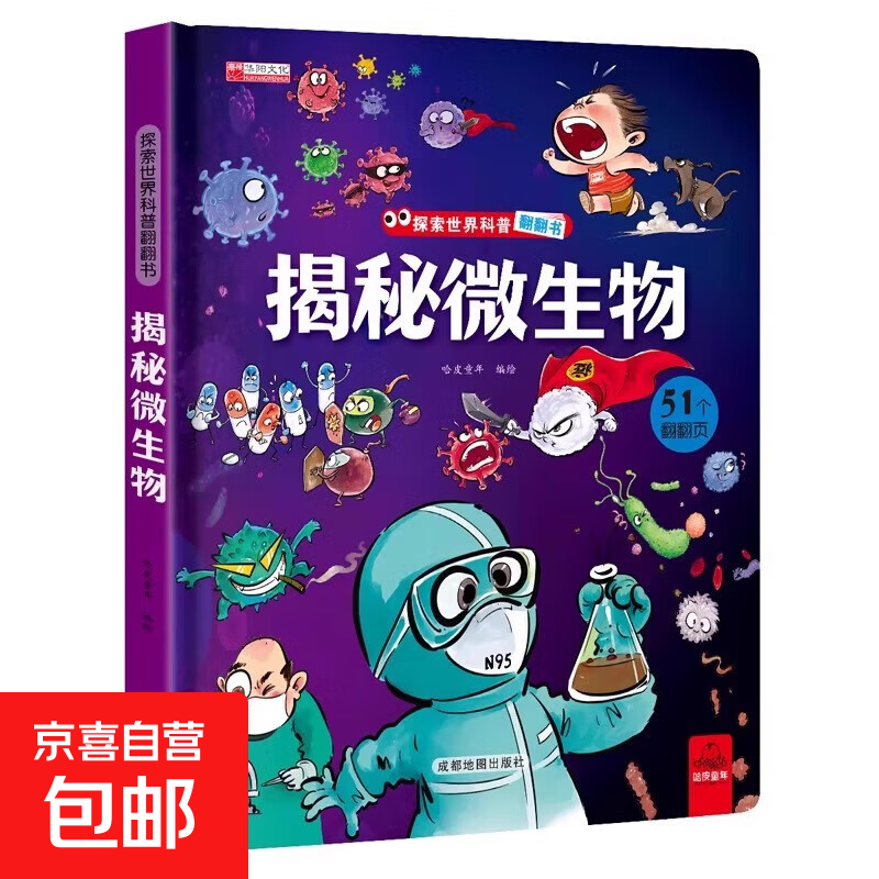 藏起来的小秘密儿童3d立体书翻翻书 2-6-12岁小学生趣味百科全书立体书绘本故事书我们的中国立体书环游世界童书 幼儿启蒙读物 6岁以上幼儿园阅读翻翻书 揭秘微生物 单册 正版