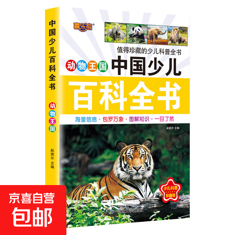 6-12岁青少年中国少儿百科全书 军事武器百科世界未解之谜大全集中小学生儿童科普人类之谜中国未解之谜十万个为什么书 动物王国 1本