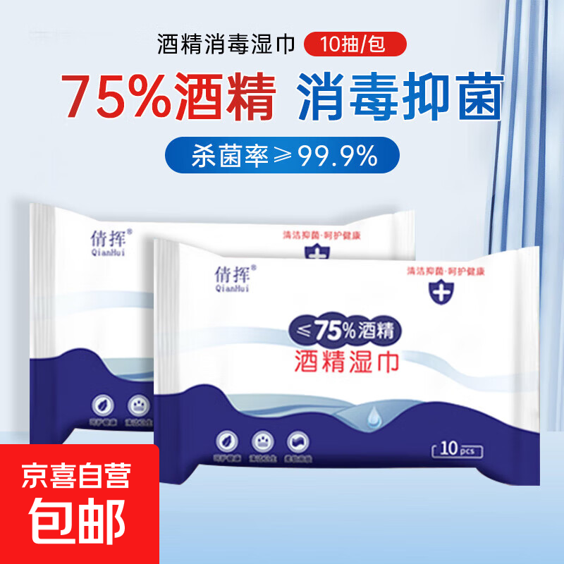 含75度酒精消毒湿巾卫生杀菌洗脸巾大包100片 酒精湿巾2包共20片【小包装便携】
