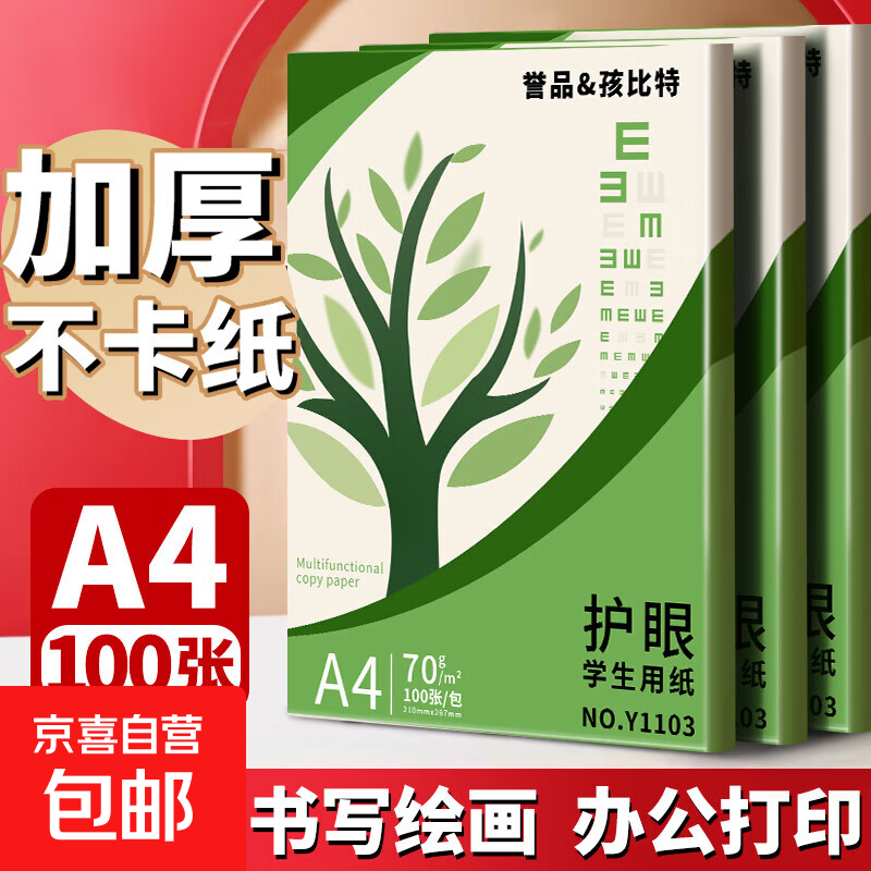 【京东物流】A4纸打印纸护眼复印纸实惠装70ga4打印纸草稿纸白纸考研A4纸学生用画画纸办公用品 【护眼复印纸】70g单包100张