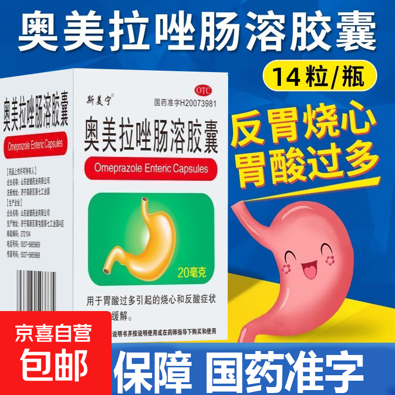 奥美拉唑肠溶胶囊 20mg*14粒/盒斯美宁 用于缓解反胃烧心胃酸过多胃痛胃胀反酸嗳气 1瓶【国药准字】药店正品